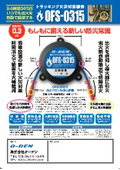 熱エアロゾル消火装置「OFS-0315」