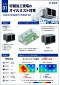 工場用空気清浄機の導入事例集