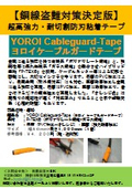 超高強力・耐切創防刃粘着テープ『YOROI Cableguard-Tape』
