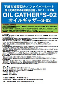 OIL GATHER S-02 仕様書【型式承認済・NETIS登録済】