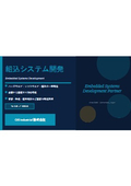 組込システム開発