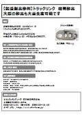 【鍛造製品事例】トラックリンク履帯部品 大型の部品も大量生産可能です