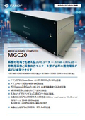 リアルタイムAI画像診断用PC『MGC20』