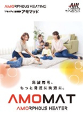 アモルファス床暖房『アモマット』