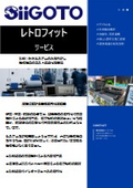 試験機レトロフィットサービス