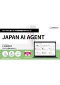 JAPAN AIエージェント｜製品紹介資料
