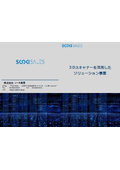 3Dスキャナーを活用したソリューション事業
