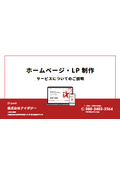 ホームページ・LP制作 サービスについてのご説明