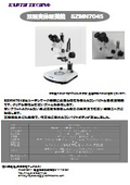 双眼実体顕微鏡『SZMN7045』