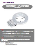 双眼顕微鏡用リングLED照明装置『KC-R56』