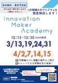 【ZOOM配信】Innovation Maker Academy