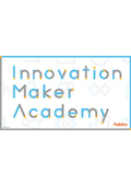 【資料】Innovation Maker Academy プログラム概要