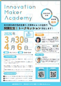 Innovation Maker Academy開講記念 トークセッション