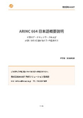 ARINC429 規格の日本語概要説明資料