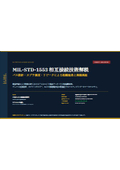 [Japanese Explanation Document] MIL-STD-1553 Interconnection Technology Explanation Document [Excalibur Corporation]