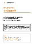 MIL-STD-461G Japanese Overview Explanation Document
