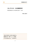 MIL-STD-810G Japanese Overview Explanation Document