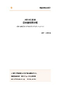 ARINC818日本語概要説明資料～各国の主要メーカーが採用する理由～