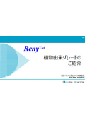 植物由来ポリアミド『Reny XH/XLグレード』