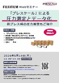 【Webセミナー】「プレスケール」による圧力測定とデータ化