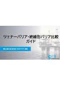 (資料)ツェナー・絶縁形バリア比較20260625
