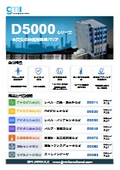 (資料)D5000シリーズ 総合ガイド(概要版)