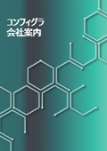 株式会社コンフィグラ 会社案内