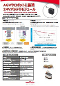 高安全、長寿命！AGV/ AMR/ Robot/ その他産業機器向けFORTELION 24Vバッテリモジュール