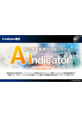 自己学習型測位分析システム『A-Indicator(エー・インジケーター)』