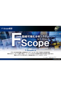 動線可視化分析システム『F-Scope(エフ・スコープ)』