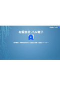 有限会社パル電子　電子機器・半導体部品を用いた装置の開発・製造のパートナー
