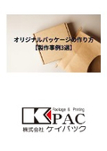 オリジナルパッケージの作り方【製作事例3選】