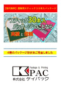 通販用 スティック30本入パッケージ｜型代無料　４種のパッケージ形状をご用意