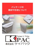 パッケージの素材や形状について｜オリジナルパッケージ制作