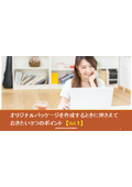 Three key points to keep in mind when creating an original package【vol.1】.