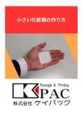 小さい化粧箱の作り方｜パッケージ制作
