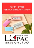 パッケージ作成 ～押さえておきたいテクニック～