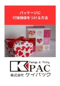 パッケージに付加価値を付ける方法