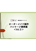 オーダーメイド製作　パッケージ事例集【vol.3】