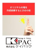 オリジナルの箱／パッケージを作成依頼するときの小技｜パッケージ制作