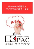 パッケージの形状・アイデアのご紹介