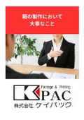 化粧箱の製作において大事なこと ｜オーダーメイド パッケージ制作