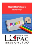 商品の魅力を伝えるパッケージ｜ケイパックで商品の魅力を伝えるパッケージを作りませんか？