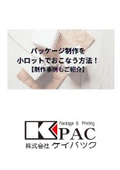 パッケージ制作を小ロットでおこなう方法｜制作事例もご紹介
