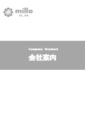 millo株式会社　会社案内