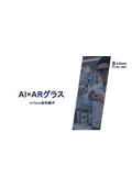 AI×ARグラス　inSane会社紹介