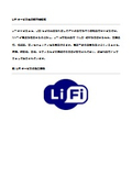LiFiサービス