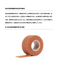 弾性治療用亜鉛華包帯