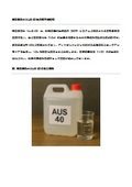 舶用尿素水(AUS 40)