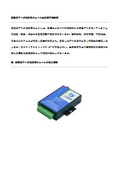 産業用データ収集モジュール